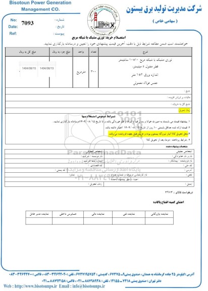 استعلام , استعلام توری مشبک با شبکه مربع 10 * 10 سانتیمتر 