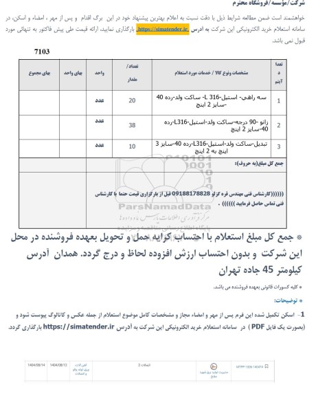استعلام سه راهی -زانو و تبدیل..