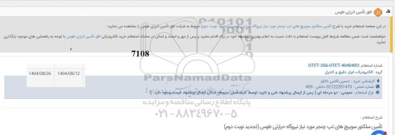 تجدید استعلام تامین سلکتور سوییچ های تپ چنجر - نوبت دوم