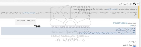 استعلام فیلتر ممبران 4 اینچ