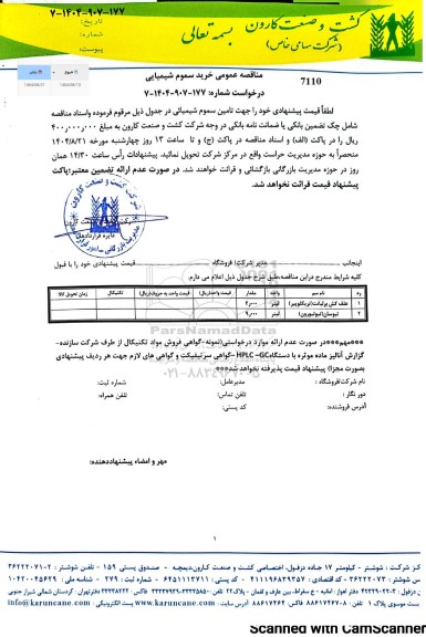 مناقصه عمومی خرید سموم شیمیایی