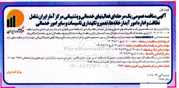  مناقصه عمومی فعالیتهای خدماتی و پشتیبانی مرکز آمار...