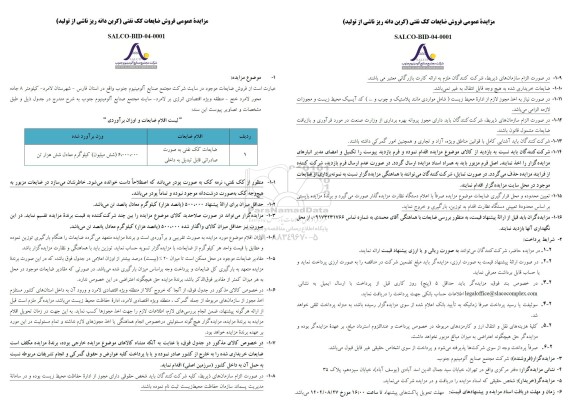 مزایده عمومی فروش ضایعات کک نفتی  ..