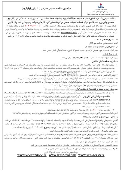 فراخوان مناقصه انجام خدمات تکنسین ، تکنسین ارشد ، استاد کار گاز و گاز مایع ...