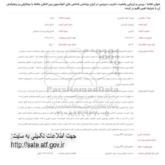 فراخوان  بررسی و ارزیابی وضعیت تخریب سرزمین در ایران براساس شاخص های کنوانسیون بین المللی