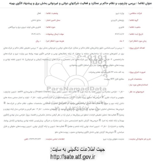 فراخوان بررسی چارچوب و نظام حاکم بر عملکرد و فعالیت شرکتهای دولتی و غیردولتی