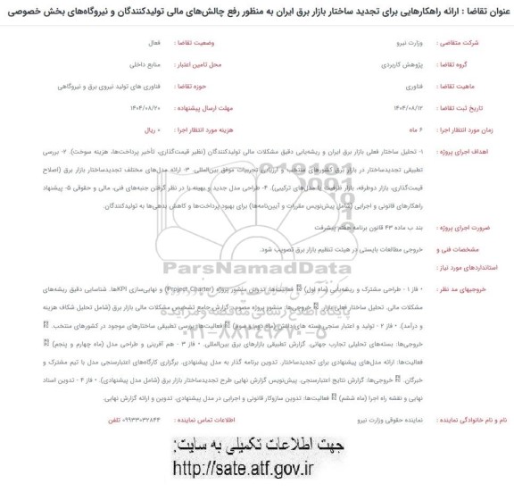 فراخوان ارائه راهکارهایی برای تجدید ساختار بازار برق ایران ...