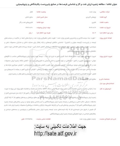 فراخوان مطالعه زنجیره ارزش نفت و گاز و شناسایی فرصتها ....