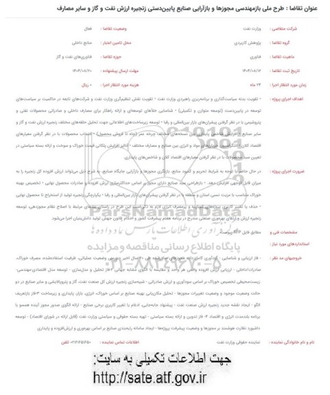 فراخوان طرح ملی بازمهندسی مجوزها و بازآرایی صنایع پایین دستی زنجیره ارزش نفت و گاز و سایر مصارف