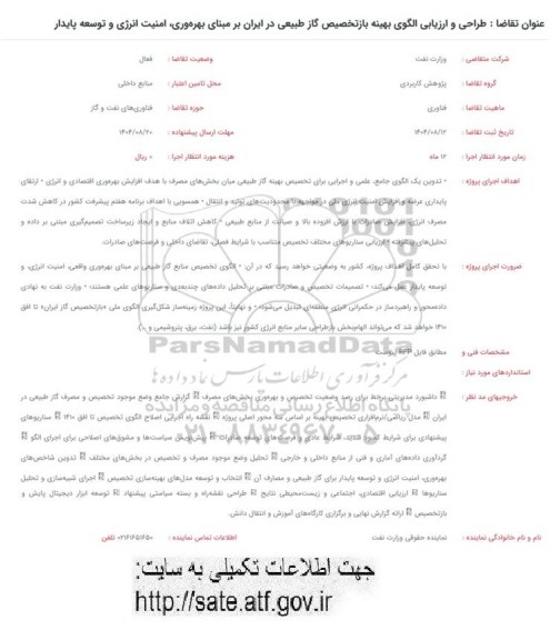 فراخوان طراحی و ارزیابی الگوی بهینه باز تخصیص گاز طبیعی در ایران بر مبنای بهره وری امنیت انرژی و توسعه پایدار