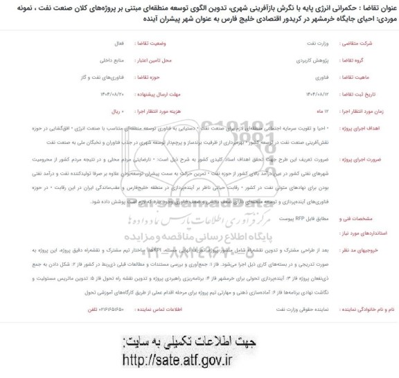 فراخوان حکمرانی انرژی پایه با نگرش بازآفرینی شهری تدوین الگوی توسعه منطقه ای مبتنی بر پروژه های کلان صنعت نفت ...