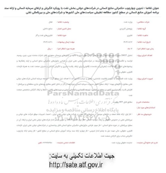 فراخوان تدوین چهارچوب حکمرانی منابع انسانی در شرکتهای دولتی بخش نفت  ...