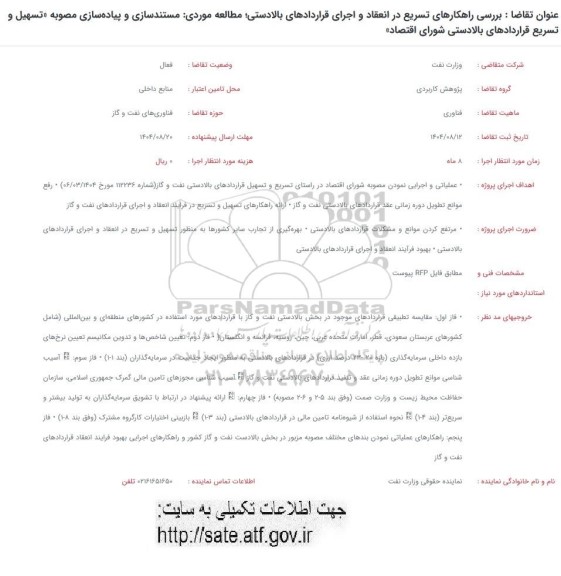 فراخوان بررسی راهکارهای تسریع در انعقاد و اجرای قراردادهای بالادستی مطالعه موردی مستندسازی و پیاده سازی مصوبه تسهیل و تسریع