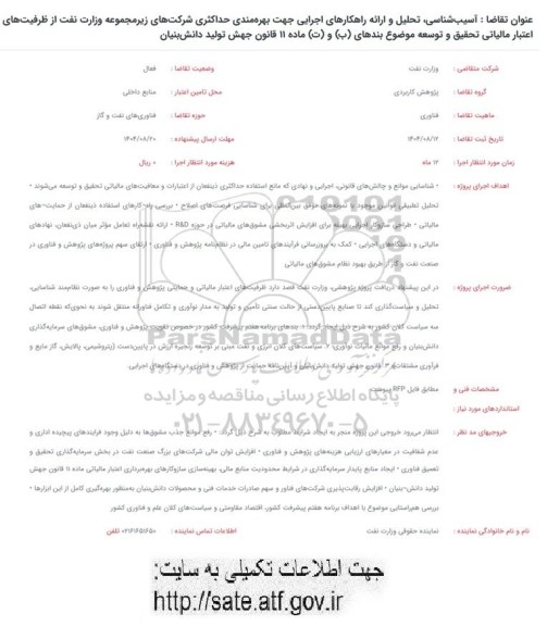 فراخوان آسیب شناسی، تحلیل و ارائه راهکارهای اجرایی جهت بهر مندی حداکثری شرکت های زیر مجموعه 