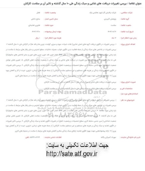 فراخوان بررسی تغییرات دریافت های غذایی و سبک زندگی طی 10 سال  گذشته و تاثیر آن بر سلامت کارکنان