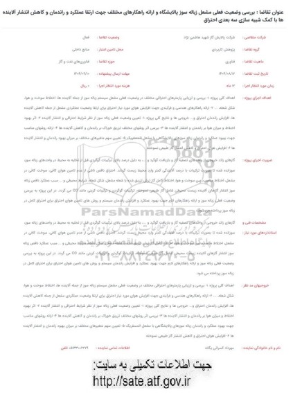 فراخوان بررسی وضعیت فعلی مشعل زباله سوز پالایشگاه و ارائه راهکارهای مختلف جهت ارتقا عملکرد ...