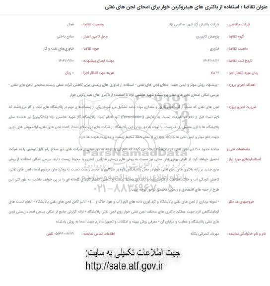 فراخوان استفاده از باکتریهای هیدروکربن خوار برای امحای لجن های نفتی