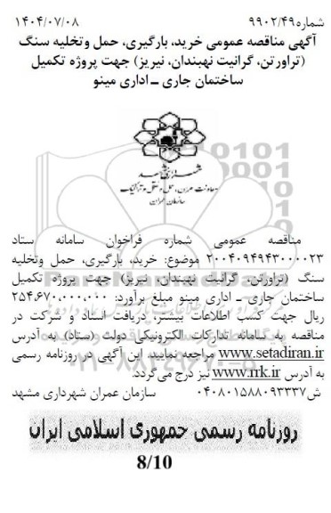 مناقصه عمومی خرید، بارگیری، حمل و تخلیه سنگ (تراورتن، گرانیت نهبندان، نیریز)