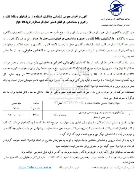 فراخوان مزایده واگذاری پارکینگهای وسائط نقلیه و راهبری و ساماندهی چرخهای دستی حمل بار مسافر