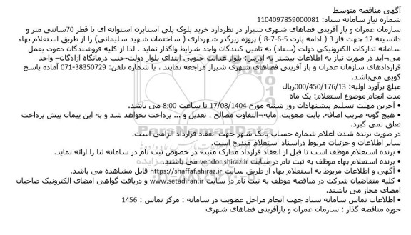 مناقصه متوسط خرید بلوک پلی استایرن استوانه ای با قطر 70سانتی متر...