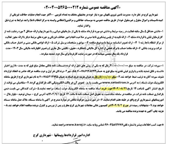 مناقصه عمومی مدیریت تامین نیروی نگهبان...