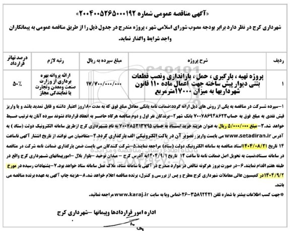 مناقصه پروژه تهیه ، بارگیری ، حمل  ،باراندازی و نصب قطعات بتنی دیوار پیش ساخته 