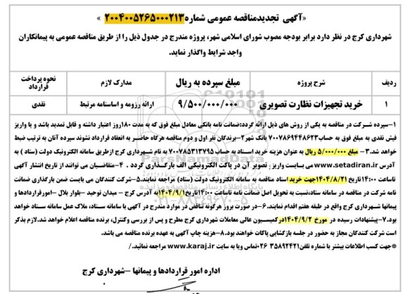تجدید مناقصه خرید تجهیزات نظارت تصویری