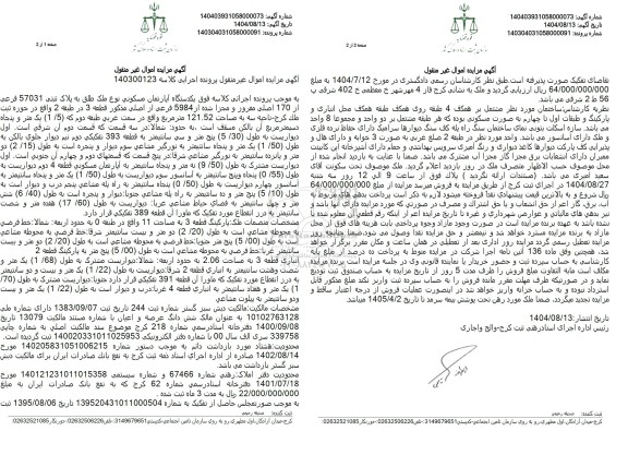  مزایده یکدستگاه آپارتمان مسکونی نوع ملک طلق به پلاک ثبتی 57031 فرعی ار 170 اصلی 