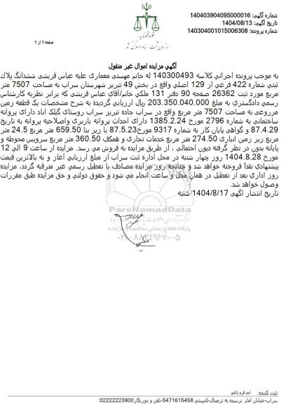 مزایده ششدانگ پلاک ثبتی شماره 422 فرعی از 129 اصلی