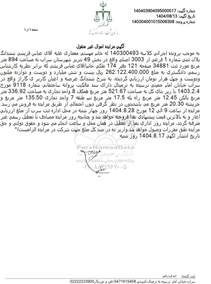 مزایده ششدانگ پلاک ثبتی شماره 1 فرعی از 3003 اصلی