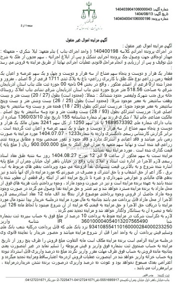 مزایده مقدار یک هزار و دویست و پنجاه سهم مشاع از سه هزار و دویست و چهل و یک سهم عرصه و اعیان یک قطعه زمین زراعی