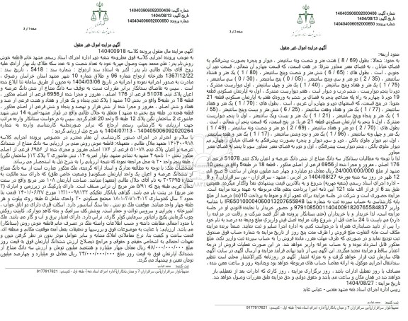 مزایده سه دانگ مشاع از شش دانگ عرصه و اعیان پلاک ثبتی 51078 فرعی از 176 اصلی