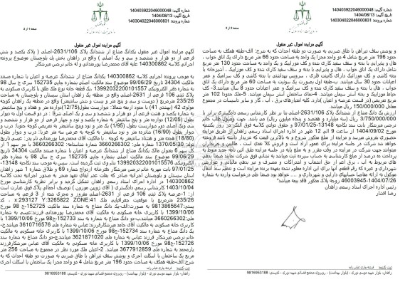 مزایده یکدانگ مشاع از ششدانگ پلاک 2631.106- اصلی