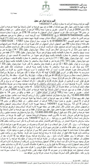 مزایده فروش تمامت چهارده ممیز چهار دهم سهم مشاع از هفتاد و دو سهم عرصه و اعیان باستثنا بها ثمنيه عرصه و اعیان پلاک ثبتی 2834 فرعی از 5 اصلی