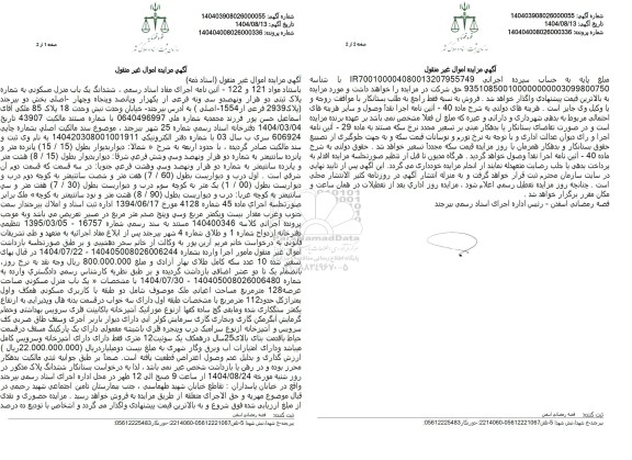 مزایده ششدانگ یک باب منزل مسکونی به شماره پلاک ثبتی دو هزار و نهصد و سی و نه فرعی از یکهزار و پانصد و پنجاه و چهار اصلی 