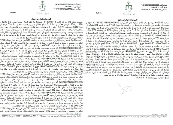 مزایده ششدانگ سه قطعه قطعه زمین به شماره پلاک 1228 و 1229 و 1230 فرعی جملگی از سنگ 312 اصلی