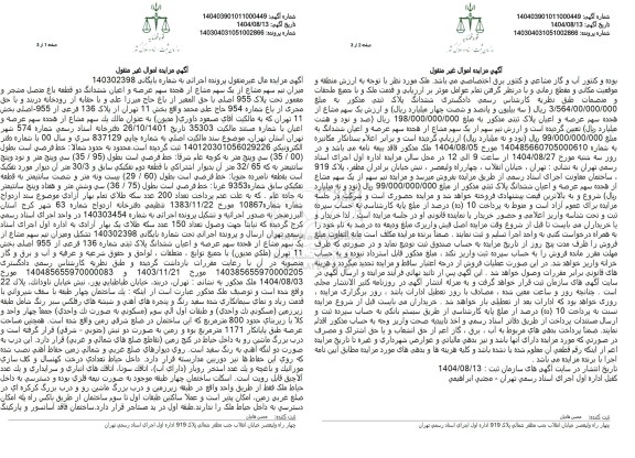 مزایده میزان نیم سهم شماع از یک سهم مشاع از هجده سهم عرصه و اعیان ششدانگ دو قطعه باغ متصل مشجر و معمور تحت پلاک 955 اصلی 