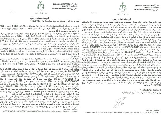 مزایده یکدستگاه آپارتمان نوع ملک طلق به پلاک ثبتی 17868 فرعی از 169 اصلی 