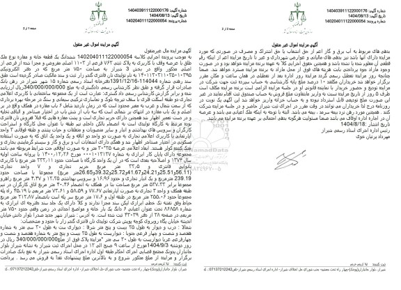 مزایده ششدانگ یک قطعه خانه و مغازه نوع ملک طلق با عرصه وقف با کاربری به پلاک ثبتی 763 فرعی از 1103 اصلی