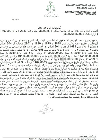 مزایده آپارتمانهای تفکیکی تحت پلاکهای ثبتی 1878 و 1879 و 1880 و 2901 فرعیات از 204 اصلی