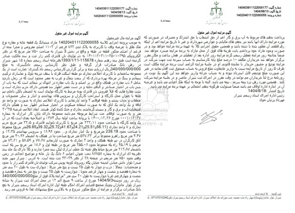 مزایده ششدانگ یک قطعه خانه و مغازه نوع ملک طلق با عرصه وقف با کاربری به پلاک ثبتی 763 فرعی از 1103 اصلی