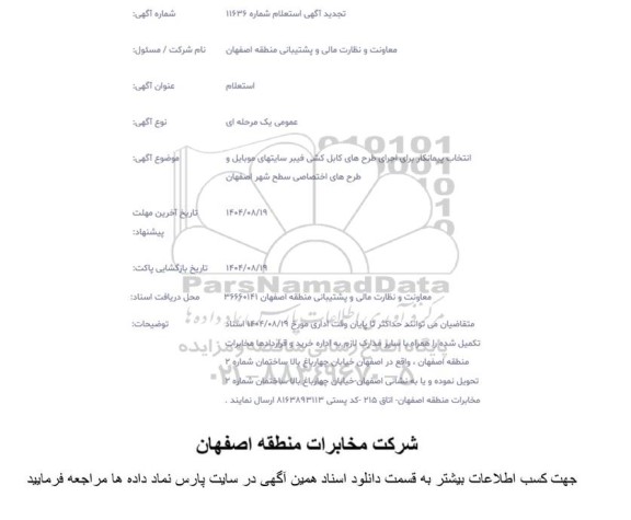  استعلام انتخاب پیمانکار برای اجرای طرح های کابل کشی فیبر سایت های موبایل و طرح های اختصاصی سطح شهر 
