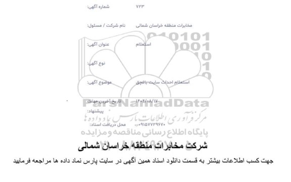  استعلام احداث سایت باغچق