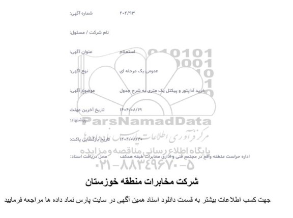 استعلام خرید آداپتور و پیکتل یک متری به شرح جدول