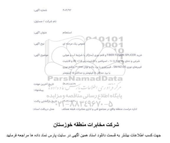 استعلام خرید FIBER FUSION SPLICER و قلم نوری