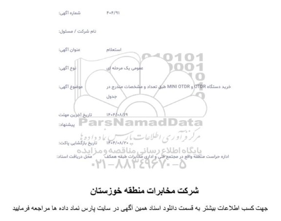 استعلام خرید دستگاه OTDR و MINI OTDR طبق تعداد و مشخصات مندرج در جدول