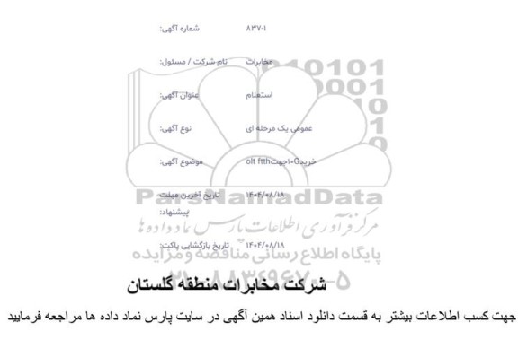 استعلام  خرید10G جهت olt ftth