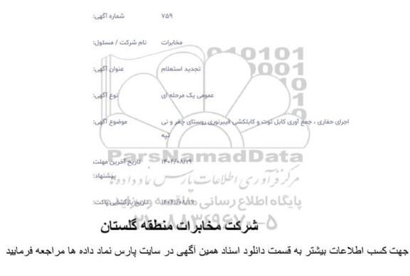 تجدید استعلام اجرای حفاری، جمع آوری کابل توت و کابلکشی فیبر نوری 