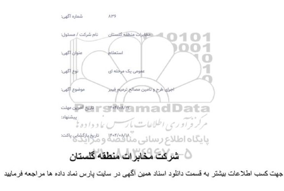 استعلام اجرای طرح و تامین مصالح ترمیم فیبر
