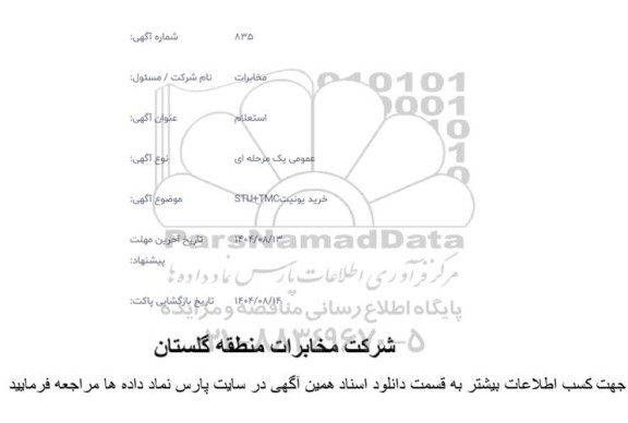 استعلام خرید یونیت TMC+STU